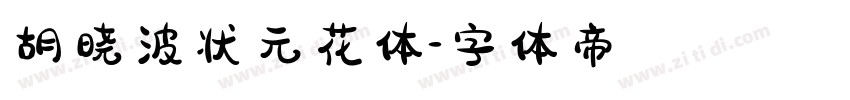 胡晓波状元花体字体转换