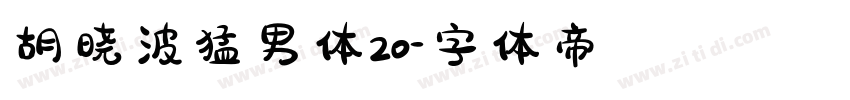 胡晓波猛男体20字体转换