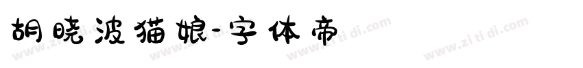 胡晓波猫娘字体转换