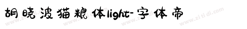 胡晓波猫粮体light字体转换
