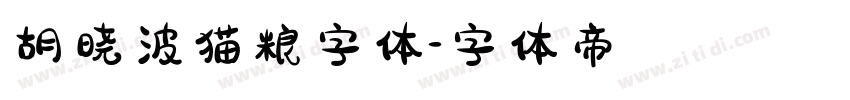 胡晓波猫粮字体字体转换