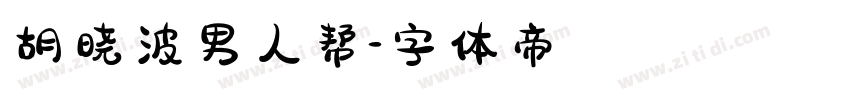胡晓波男人帮字体转换