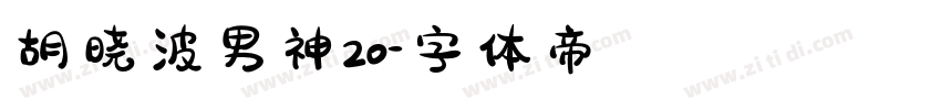 胡晓波男神20字体转换