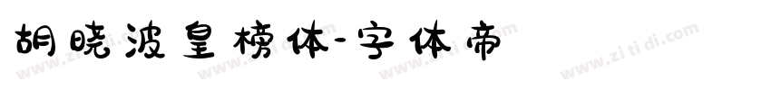 胡晓波皇榜体字体转换