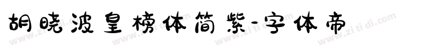 胡晓波皇榜体简紫字体转换