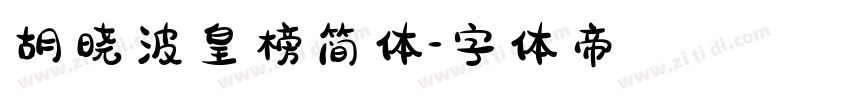 胡晓波皇榜简体字体转换