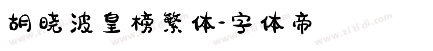 胡晓波皇榜繁体字体转换