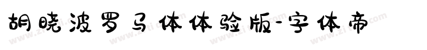 胡晓波罗马体体验版字体转换