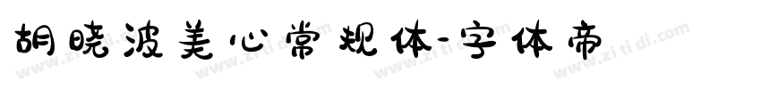 胡晓波美心常规体字体转换