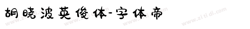 胡晓波英俊体字体转换