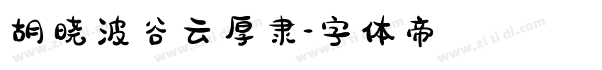 胡晓波谷云厚隶字体转换