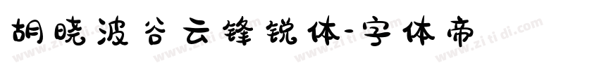 胡晓波谷云锋锐体字体转换