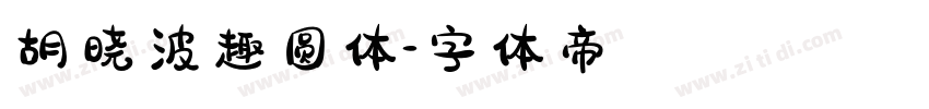胡晓波趣圆体字体转换
