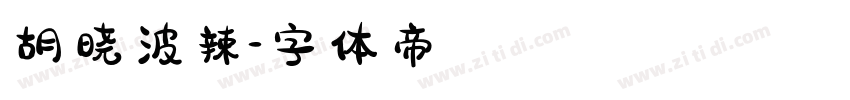 胡晓波辣字体转换