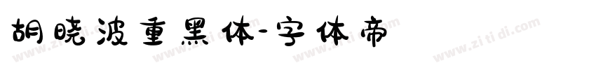 胡晓波重黑体字体转换