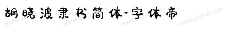 胡晓波隶书简体字体转换