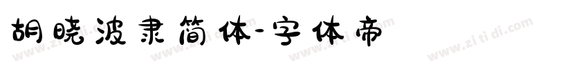 胡晓波隶简体字体转换