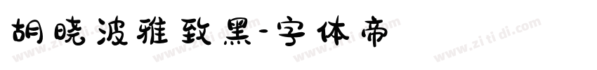 胡晓波雅致黑字体转换