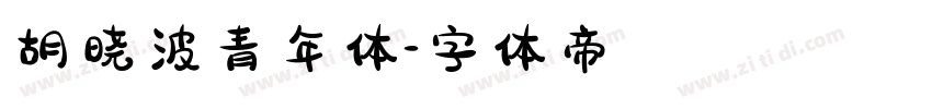 胡晓波青年体字体转换