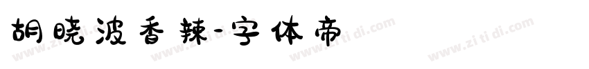 胡晓波香辣字体转换