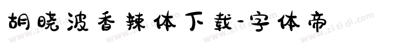 胡晓波香辣体下载字体转换