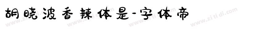 胡晓波香辣体是字体转换