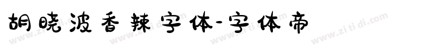 胡晓波香辣字体字体转换