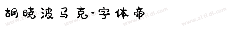 胡晓波马克字体转换
