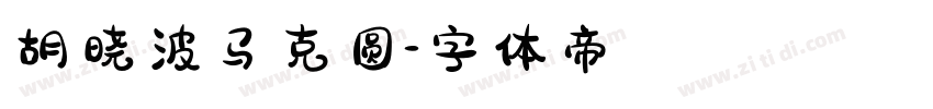 胡晓波马克圆字体转换