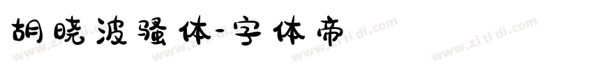 胡晓波骚体字体转换