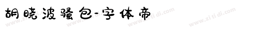 胡晓波骚包字体转换