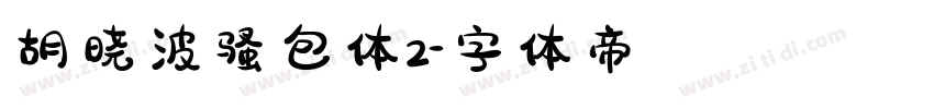 胡晓波骚包体2字体转换