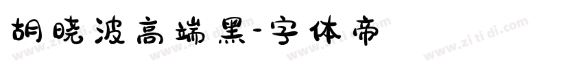 胡晓波高端黑字体转换