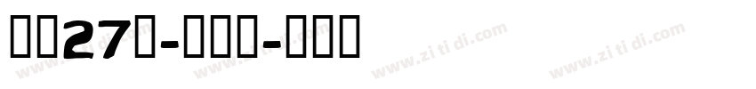 字魂27号-布丁体字体转换