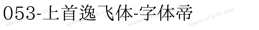 053-上首逸飞体字体转换