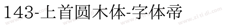 143-上首圆木体字体转换
