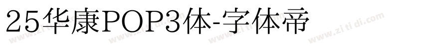 25华康POP3体字体转换