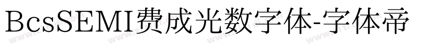 BcsSEMI费成光数字体字体转换