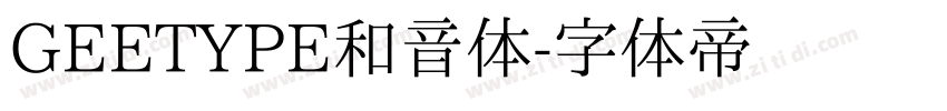 GEETYPE和音体字体转换