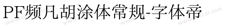 PF频凡胡涂体常规字体转换