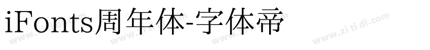 iFonts周年体字体转换