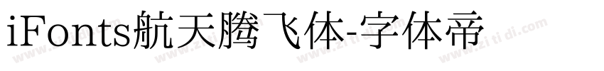 iFonts航天腾飞体字体转换