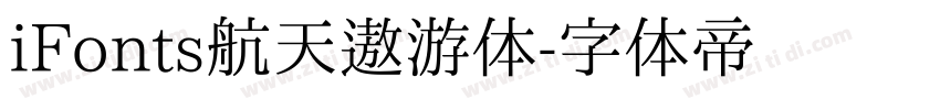 iFonts航天遨游体字体转换