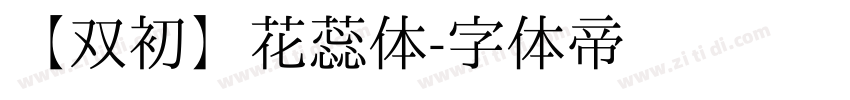 【双初】花蕊体字体转换