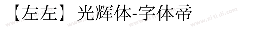 【左左】光辉体字体转换