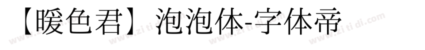 【暖色君】泡泡体字体转换