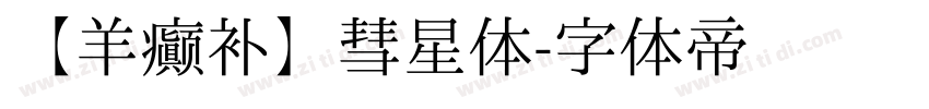 【羊癫补】彗星体字体转换