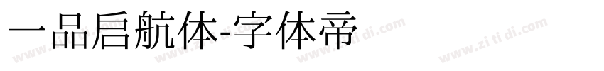 一品启航体字体转换