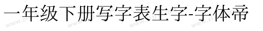 一年级下册写字表生字字体转换