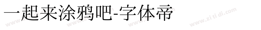 一起来涂鸦吧字体转换